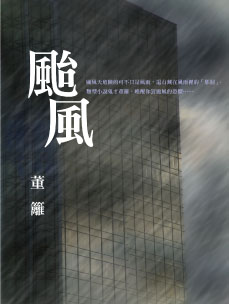 董籬《颱風》
