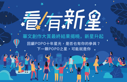 【POPO電子報－2018年12月號】看！有新星！──2018 POPO華文創作大賞作家之星誕生