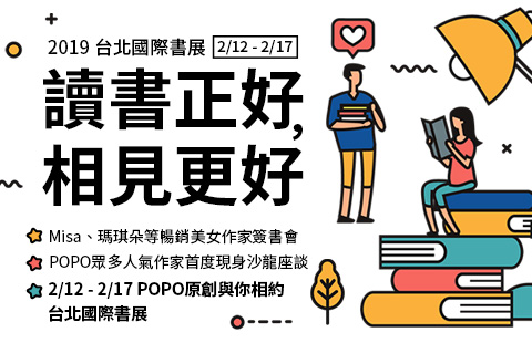 【POPO電子報－2019年2月號】POPO原創在台北國際書展，明星作家簽書會、沙龍座談會立即報名參加