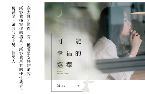 【POPO電子報－2019年4月號】Misa《可能幸福的選擇》，春暖花開中閱讀愛情的最好選擇