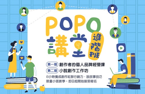 【POPO電子報－2019年5月號】POPO講堂進階班首度開放報名，早鳥優惠招生中