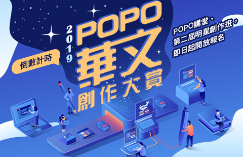 【POPO電子報－2019年6月號】2019POPO華文創作大賞倒數計時！