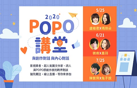 【POPO電子報－2020年5月號】2020POPO講堂直播上線！首場瑪琪朵與麻吉砥加電影執行長精采對談