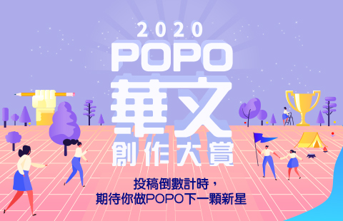 【POPO電子報－2020年6月號】2020POPO華文創作大賞預告頁上線！現在創作正青春