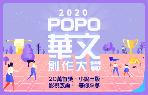 【POPO電子報－2020年7月號】2020POPO華文創作大賞正式開賽！首獎20萬，總獎金逾70萬！