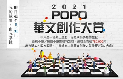 【POPO電子報－2021年6月號】2021POPO華文創作大賞即日開跑！我的故事，由我掌控