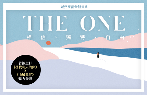 【POPO電子報－2022年3月號】城邦原創全新書系The one首波主打《尋找冬天的你》X《山城畫蹤》魅力登場。