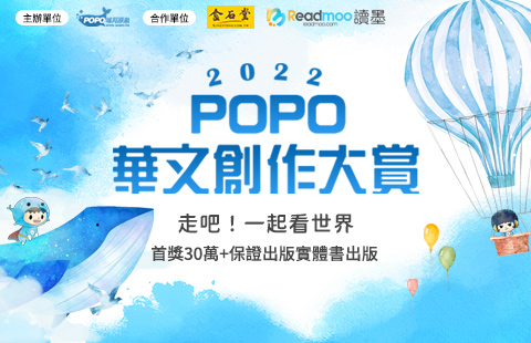 【POPO電子報－2022年6月號】2022 POPO華文創作大賞，首獎30萬，保證出版實體書！