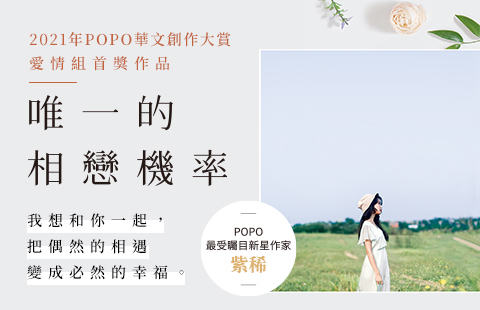 【POPO電子報－2022年7月號】2021華文創作大賞首獎作品出版──紫稀《唯一的相戀機率》