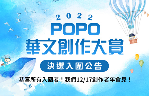 【POPO電子報－2022年12月號】2022POPO華文創作大賞頒獎典禮即將開啟，決選入圍者是──
