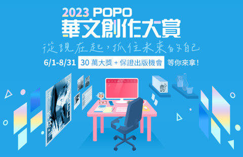 【POPO電子報－2023年6月號】尋找創作超新星！2023POPO華文創作大賞正式開跑