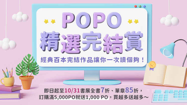 【POPO電子報－2023年10月號】POPO精選完結賞開跑　限時優惠全書7折、滿千送千　買越多送越多！