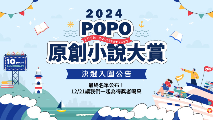 誰將摘下桂冠？2024POPO大賞決選名單公布 12/21見證首獎誕生