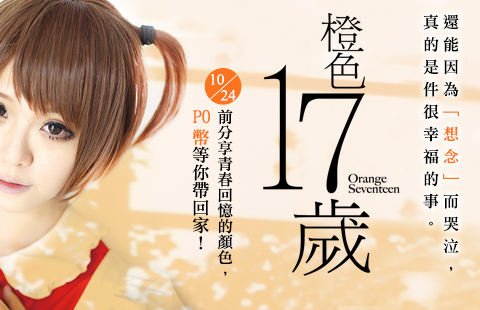 【POPO會員電子報－2014年10月號】你的17歲是什麼樣的顏色？《橙色十七歲》與你分享青春回憶的顏色。