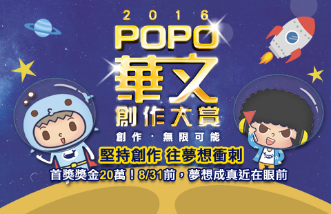 【POPO電子報－2016年8月號】最後衝刺！2016 POPO華文創作大賞，總獎金突破五十萬，8/31夢想成真近在眼前。
