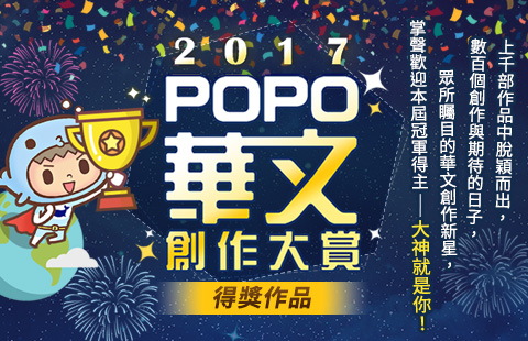 2017 【POPO電子報－2017年11月號】2017 POPO華文創作大賞——掌聲歡迎本屆冠軍得主，大神就是你！