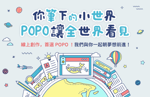 【POPO電子報－2018年1月號】你筆下的小世界，POPO讓全世界看見！