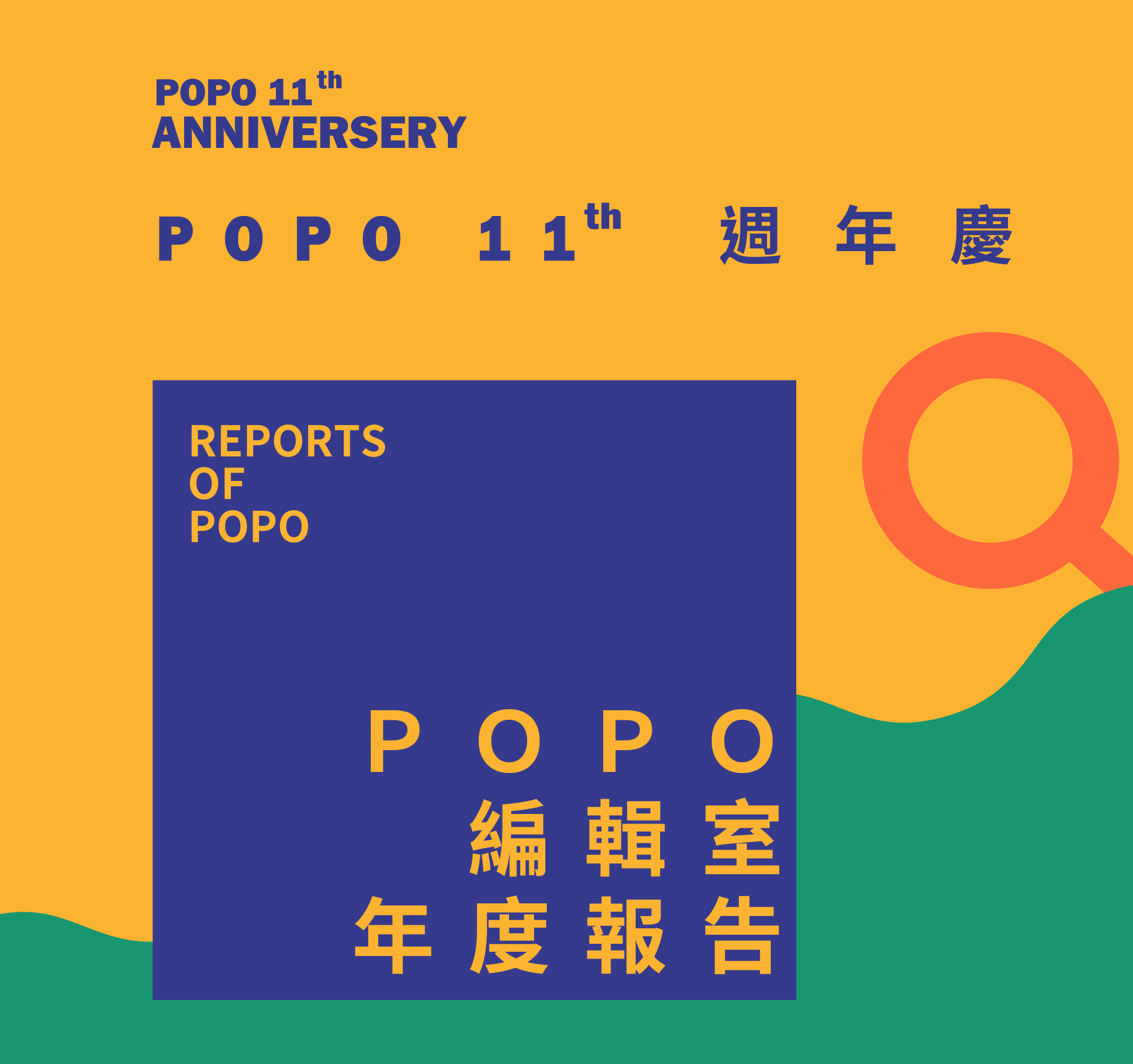 POPO編輯室年度報告