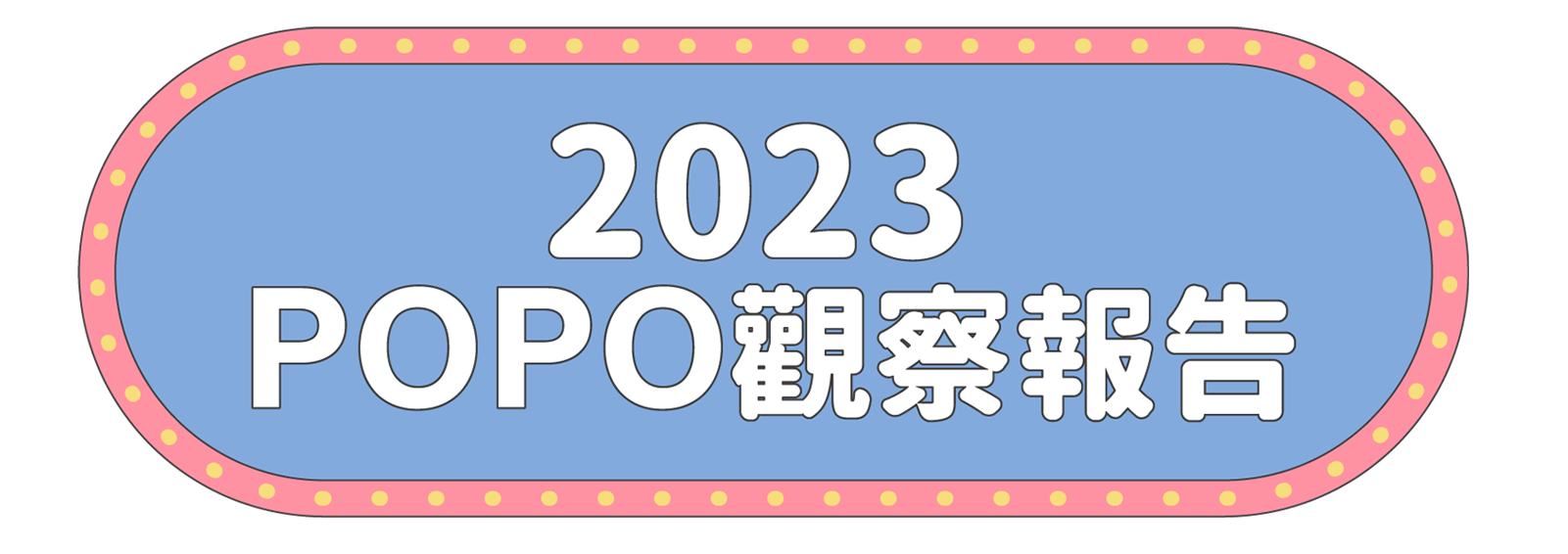 2023 POPO觀察報告