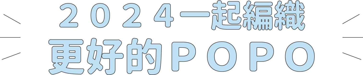 2024一起編織更好的POPO