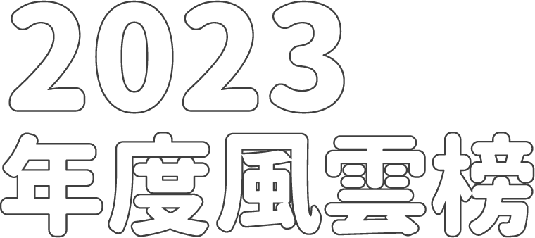 2023年度風雲榜