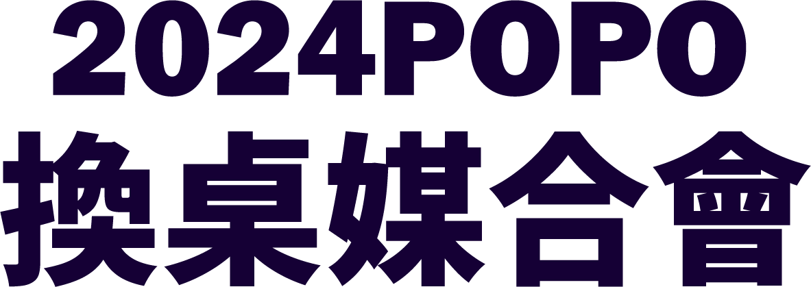 2024POPO換桌媒合會