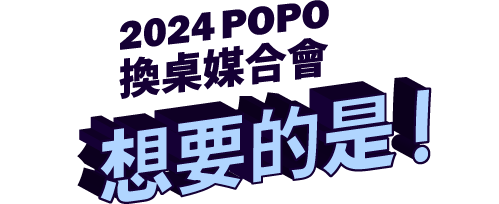 2024POPO換桌媒合會想要的是