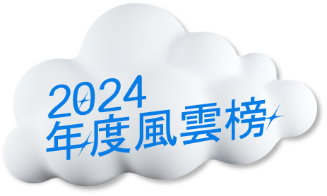 2024年度風雲榜