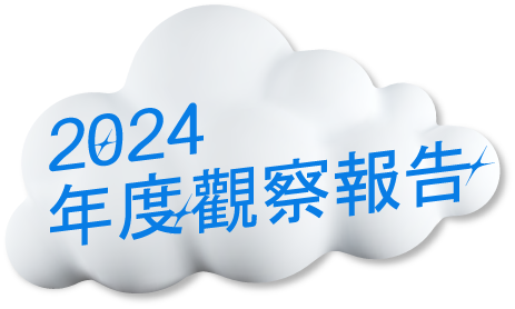 2024年度觀察報告