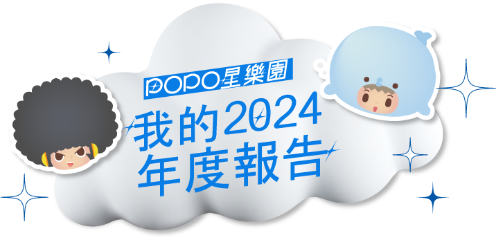 我的2024年度報告