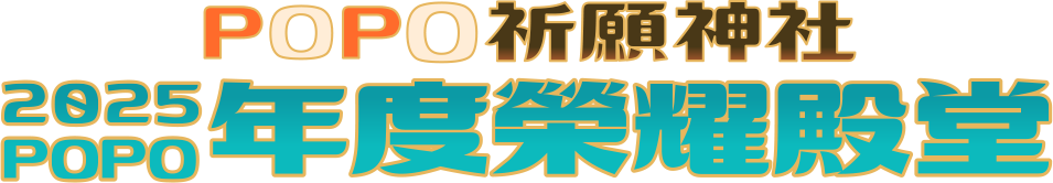 2025POPO年度榮耀殿堂