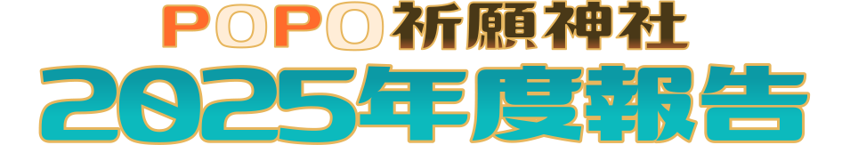 2025POPO年度報告