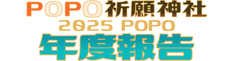 2025POPO年度報告