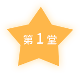 第一堂