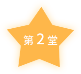 第二堂