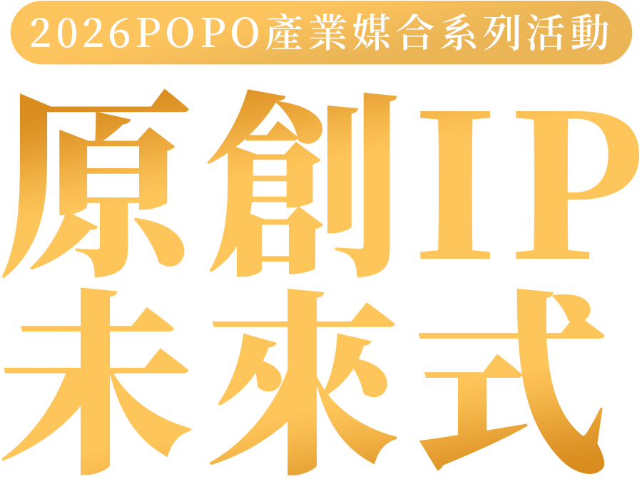 2026POPO產業媒合系列活動：原創IP未來式