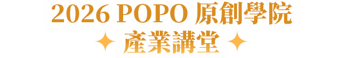 2026 POPO原創學院 產業講堂
