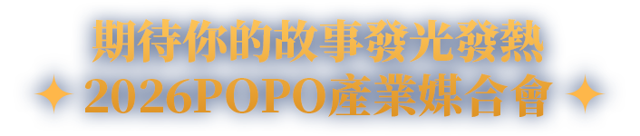 期待故事發光發熱：2026POPO換桌媒合會