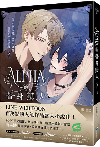Alpha的替身戀人