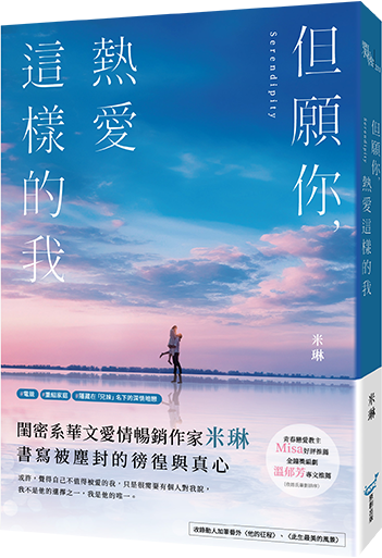 但願你熱愛這樣的我