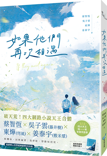 如果他們再次相遇