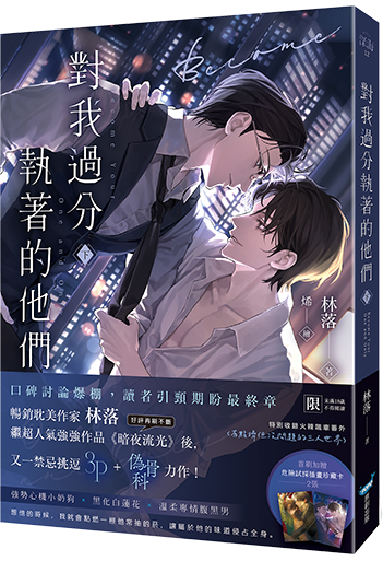 對我過分執著的他們-下