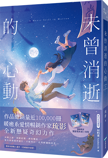 未曾消逝的心動