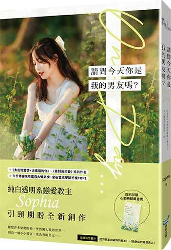 請問今天你是我的男友嗎