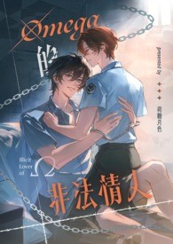 Omega的非法情人