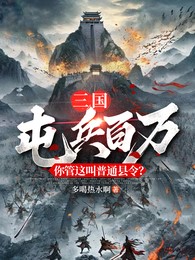 三國：屯兵百萬，你管這叫普通縣令