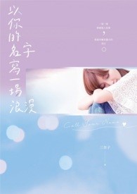 以你的名字寫一場浪漫