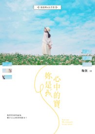 妳是我心中的寶
