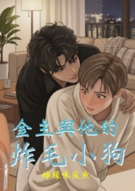 金主與他的炸毛小狗