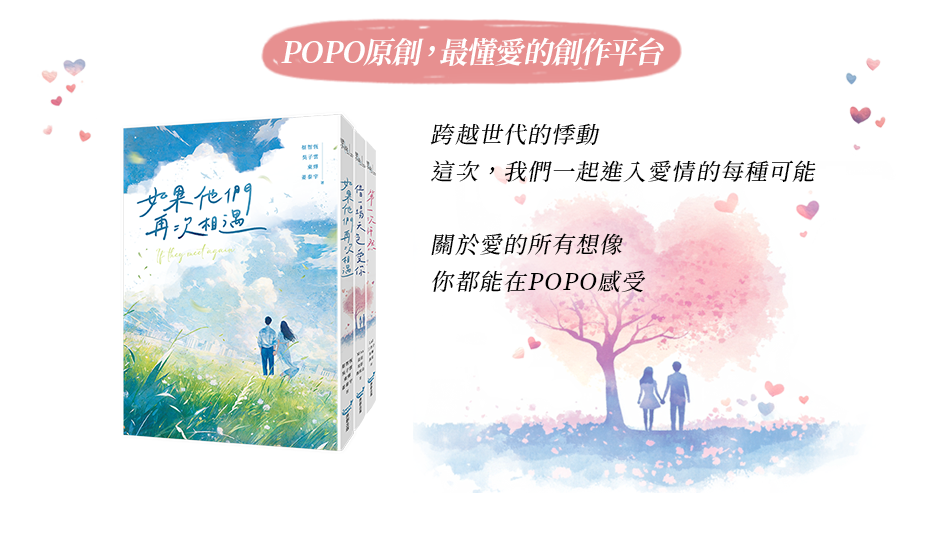 POPO原創，最懂愛的創作平台
